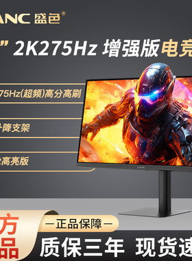 SANC盛色27英寸 2K275Hz硬件低蓝光电竞电脑显示器屏幕 G73增强版