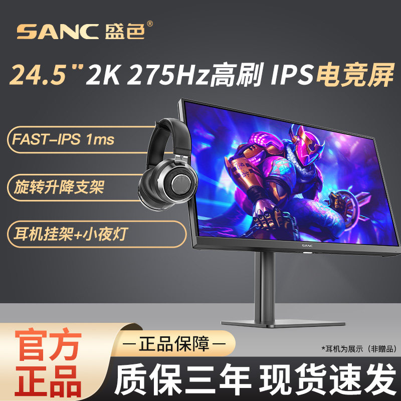 SANC显示器2K 24.5英寸FastIPS面板275Hz高清电竞升降旋转支架G4Q