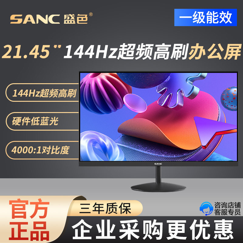 SANC盛色21.45英寸显示器144Hz硬件低蓝光广色域电脑监