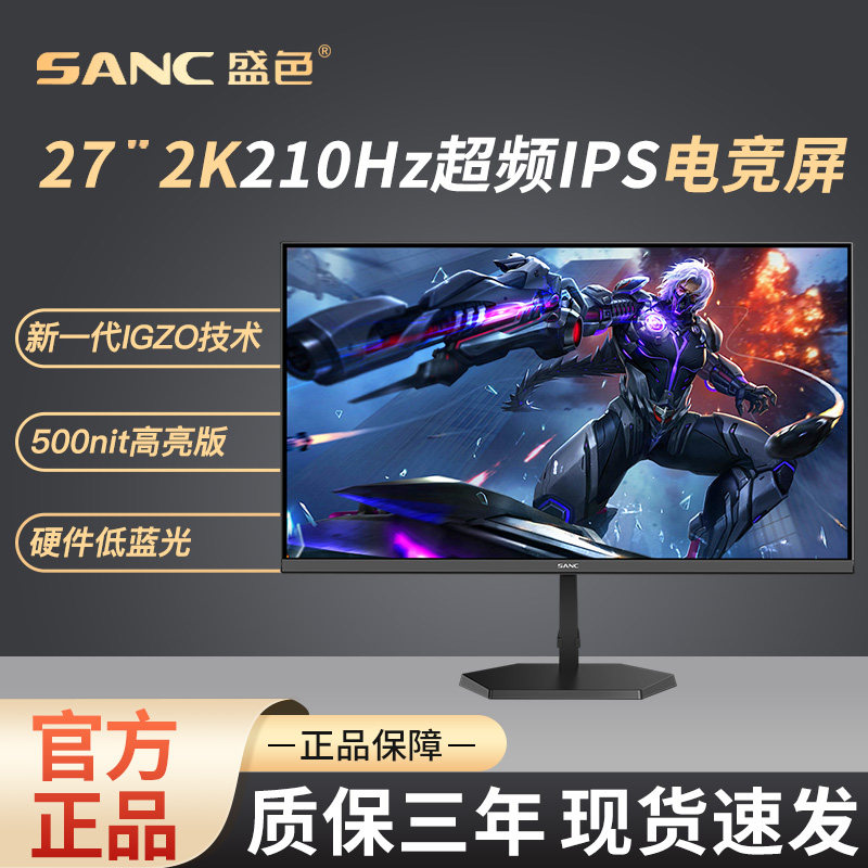 SANC盛色27英寸2K原生200Hz电竞显示器硬件低蓝光屏 G72MaxP