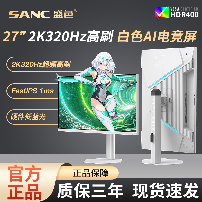 SANC27英寸2K300Hz电竞显示器