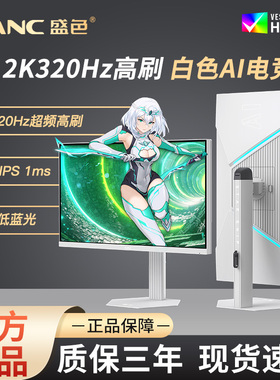 SANC盛色 27英寸2K300Hz电竞显示器白色海景房320电脑AI屏幕 S85