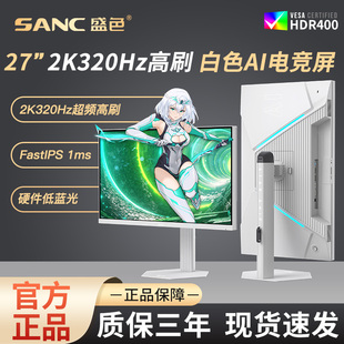 SANC盛色 S85 27英寸2K300Hz电竞显示器白色海景房320电脑AI屏幕
