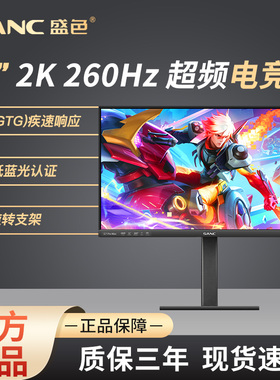 SANC盛色 27英寸2K显示器240hz电竞游戏IPS家用办公 台式电脑屏幕