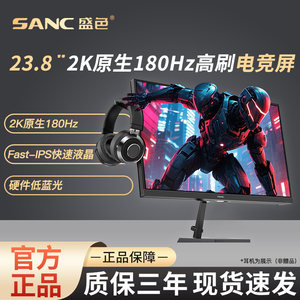 SANC盛色23.8英寸2K原生180Hz显示器硬件低蓝光电脑电竞屏G52EMax