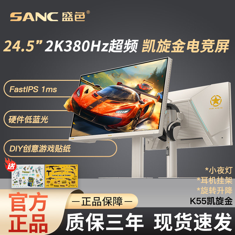 SANC盛色24.5英寸2K超频380Hz显示器HDMI2.1硬件低蓝光电竞屏 K55