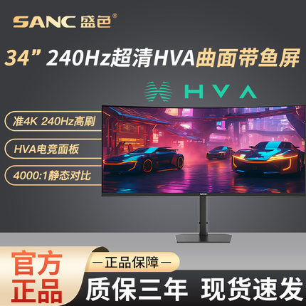 SANC显示器34英寸带鱼屏4K超清240Hz曲面电竞21:9电脑屏幕C34uPro