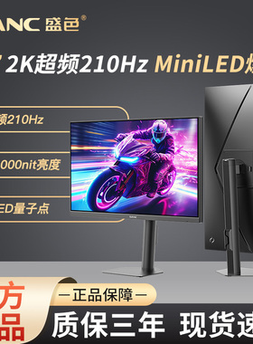SANC盛色27英寸2K210Hz MiniLED电竞显示器QD量子点电脑屏幕 S72M