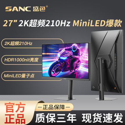 SANC盛色27英寸2K210Hz MiniLED电竞显示器QD量子点电脑屏幕 S72M