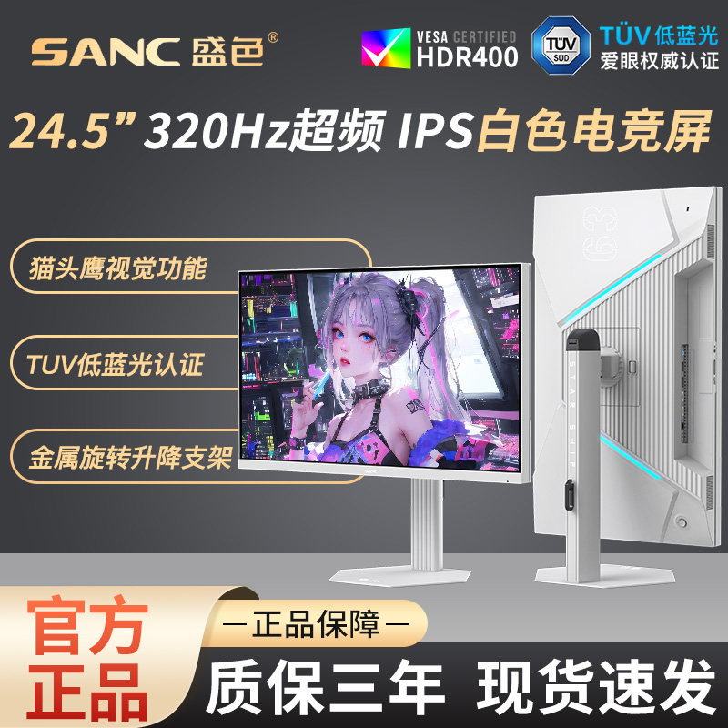 SANC24.5英寸300Hz电竞显示器