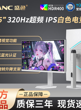 SANC盛色 24.5英寸300Hz电竞显示器白色海景房电脑320超频屏幕S63