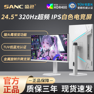 SANC盛色 24.5英寸300Hz电竞显示器白色海景房电脑320超频屏幕S63