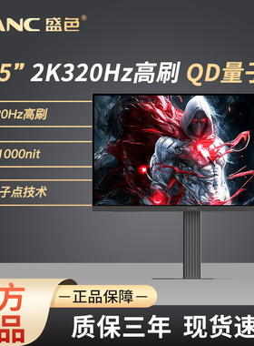 SANC盛色24.5英寸2K320Hz QD量子点MiniLED电竞显示器300屏幕DM55