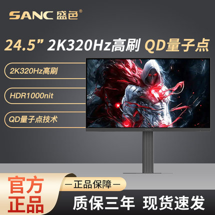 SANC盛色24.5英寸2K320Hz QD量子点MiniLED电竞显示器300屏幕DM55