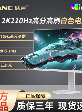 SANC盛色 27英寸2K200Hz电竞显示器 硬件低蓝光白色海景房屏幕S82