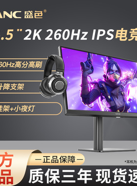 SANC显示器24.5英寸260hz高刷电竞IPS屏高清硬件低蓝光可升降G4Q