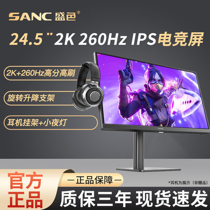 SANC显示器24.5英寸260hz高刷电竞IPS屏高清硬件低蓝光可升降G4Q