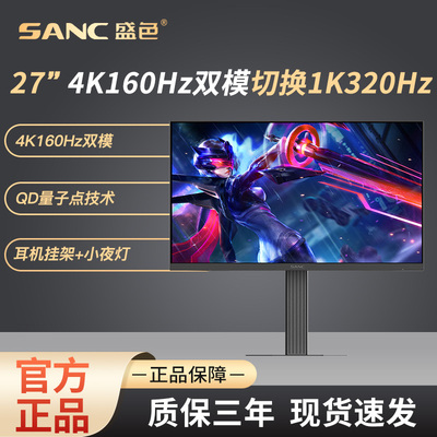 SANC27寸4K160Hz/1K320Hz显示器
