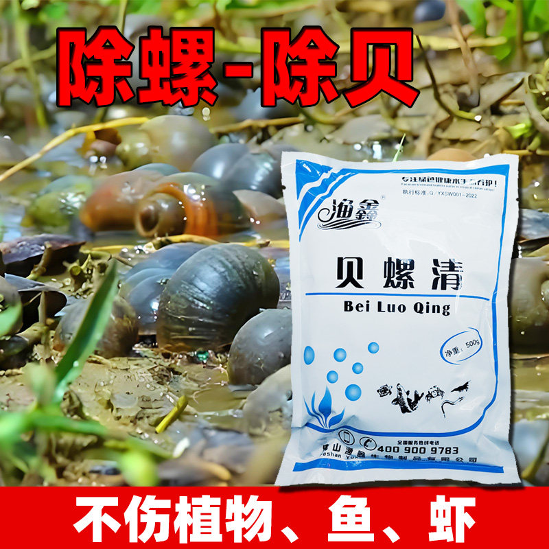贝螺清杀螺药灭福寿镙河蚌药鱼塘鱼池虾塘除螺剂贝壳生蚝驱螺
