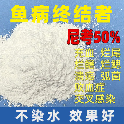 氟苯尼考粉剂50%水产乌龟白眼锦鲤水族充血烂身烂鱼鳍炸鳞鱼药