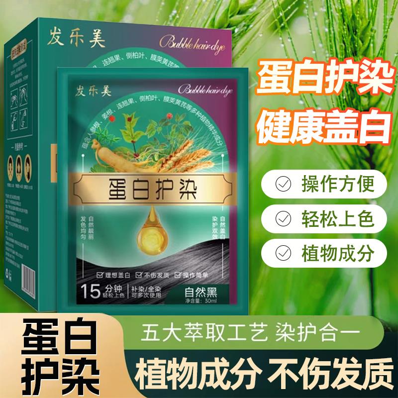 植物萃取染发剂发乐美蛋白护染膏遮白补色染发膏泡泡染发剂300ml