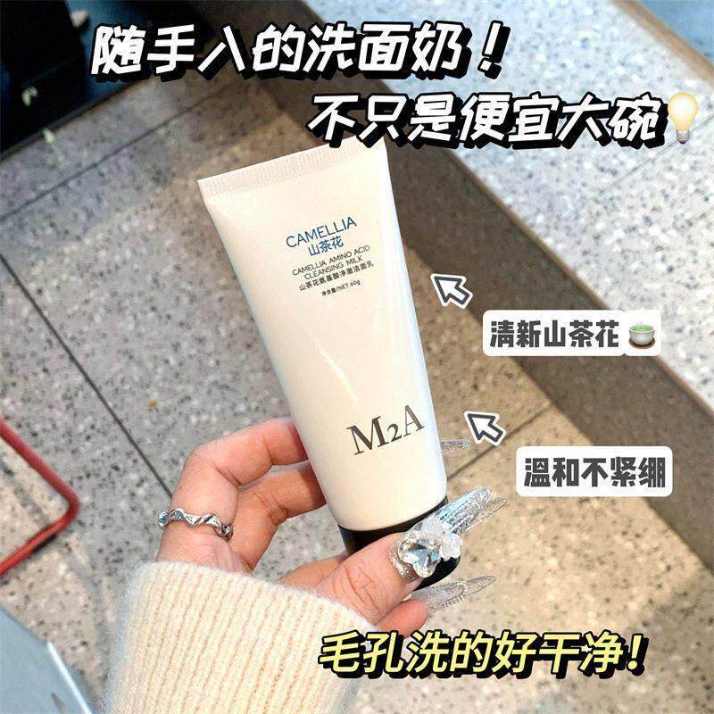 M2A山茶花氨基酸洗面奶女洁面温和洁面产品乳清洁毛孔学生党男士
