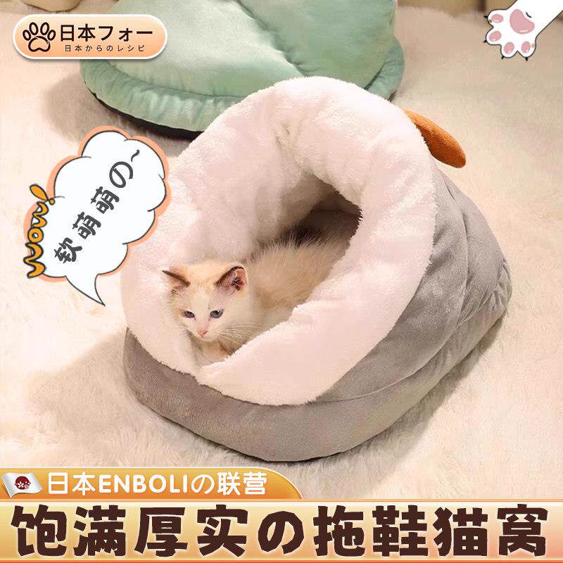 猫窝冬季加厚保暖拖鞋半封闭式小型犬狗床冬天睡觉窝宠物猫咪用品