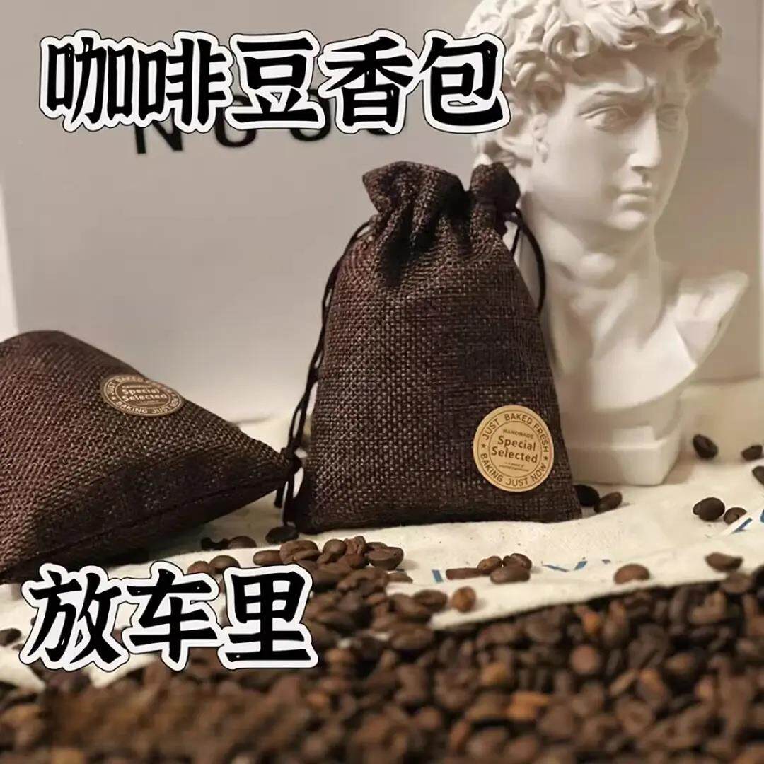 囊车载汽车车用咖啡豆包车香薰内634除异味香吊饰香包香香袋