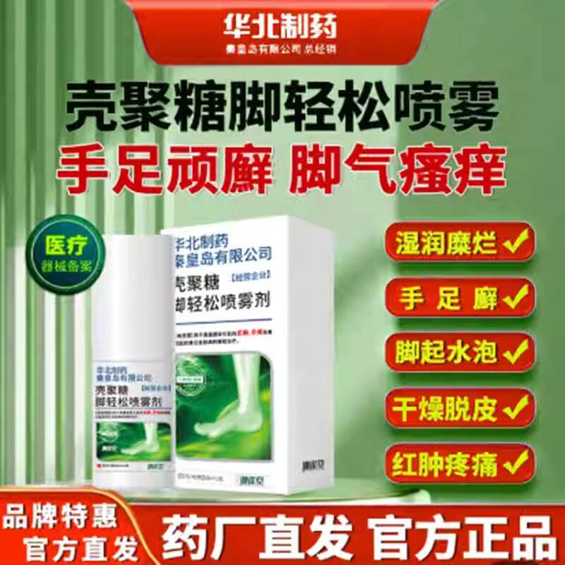 琳雀堂壳聚糖脚轻松喷雾剂官方旗舰去手足脚气神器正品店