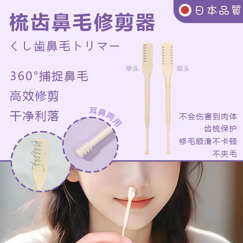 日本梳齿鼻毛修剪器男士刮毛鼻毛清洁剃毛女鼻孔清理双头鼻毛刀Q