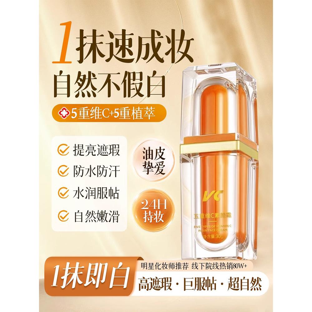 一抹遮瑕,滋养肌肤!五倍维他命C霜,防水,防汗,保湿,遮瑕,