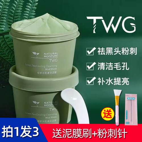 twg绿茶冰肌清洁泥膜清洁毛孔深层清洁去黑头面膜清爽控官方正品