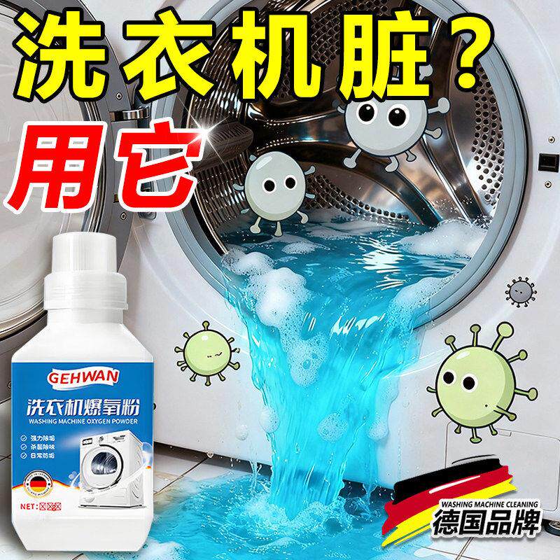 【洗衣机干净了】德国专研洗衣机清洁剂深层清洁滚筒波轮护洗袋