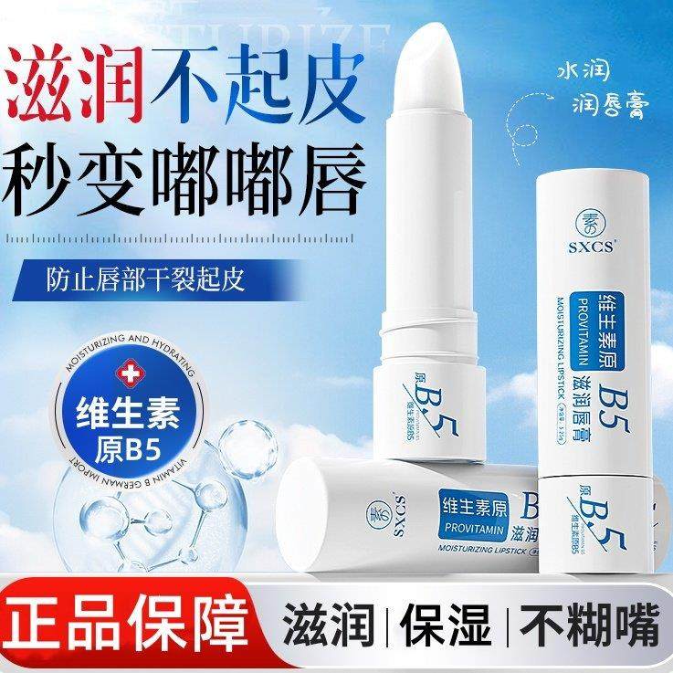 维生素原b5润唇膏唇部保湿滋润补水防干裂女男士正品秋冬护理精华