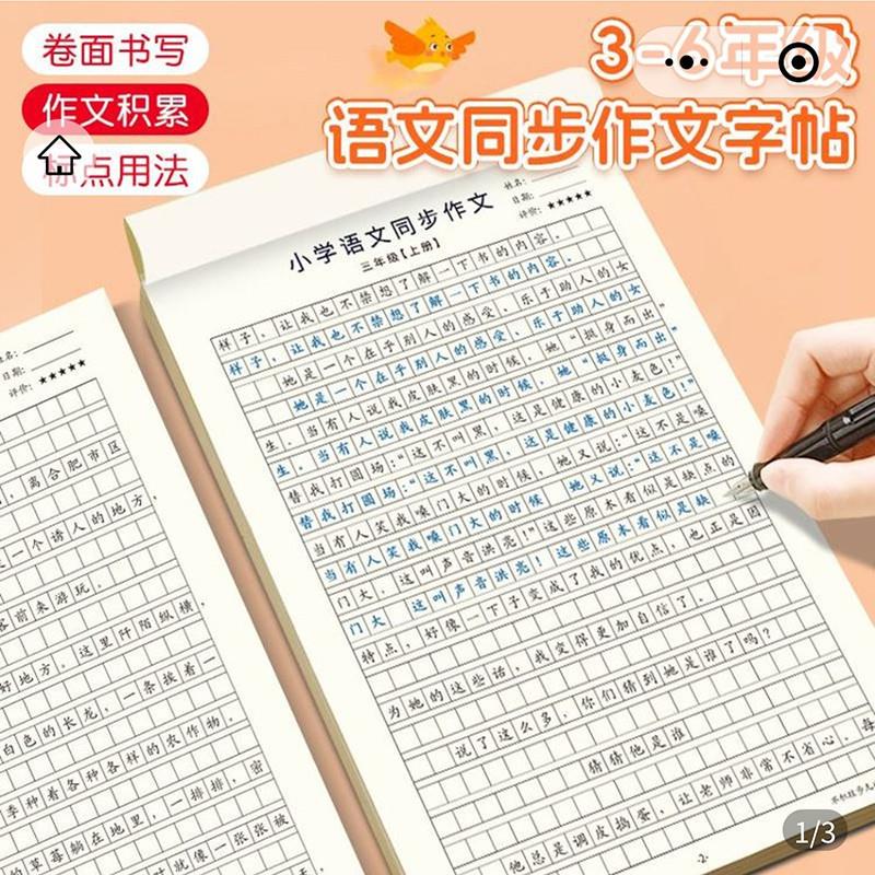 舫筱百货小学语文同步作文字帖3-6年纪满分范文好词好句积累大全