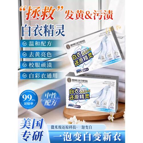 【白衣还原不用愁】衣服还原泡腾片去污洗涤剂漂白洗衣袋亮白