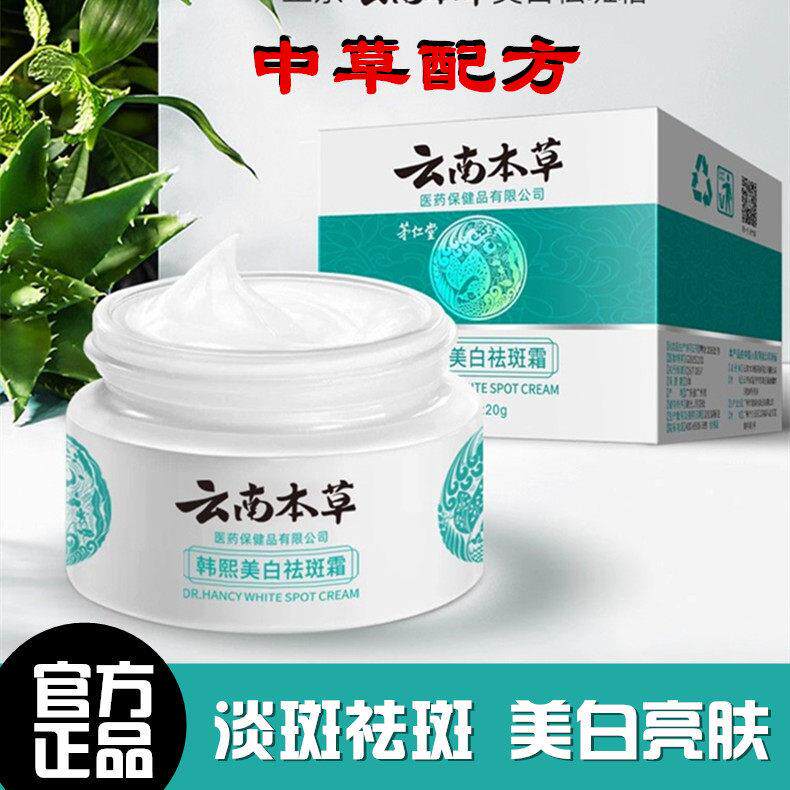 云南本草韩熙霜草本木草去斑色斑官方店正品