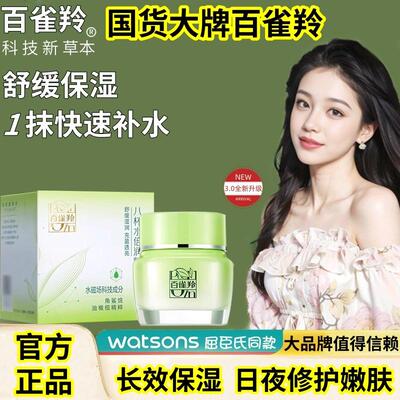 【官方正品】百雀羚八杯水倍润保湿面霜水润透亮长效保湿修护舒缓
