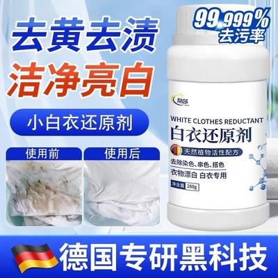 白衣服染色还原剂去渍去黄增白漂白剂粉发黄洗白神器