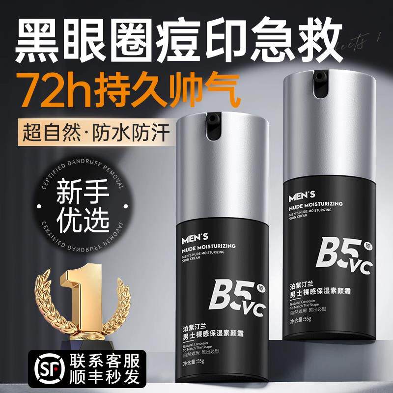 男士素颜霜保湿遮瑕膏BB霜化妆品防汗不假白脸部遮痘印专用自然色