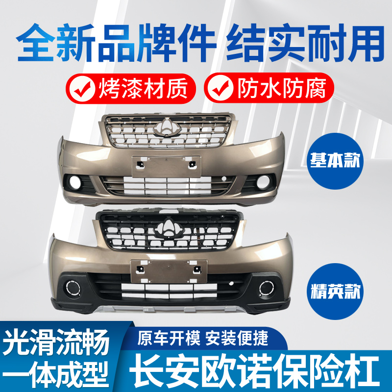 适用于长安欧诺/金欧诺S前后保险杠改装原厂烤漆防撞总成汽车配件