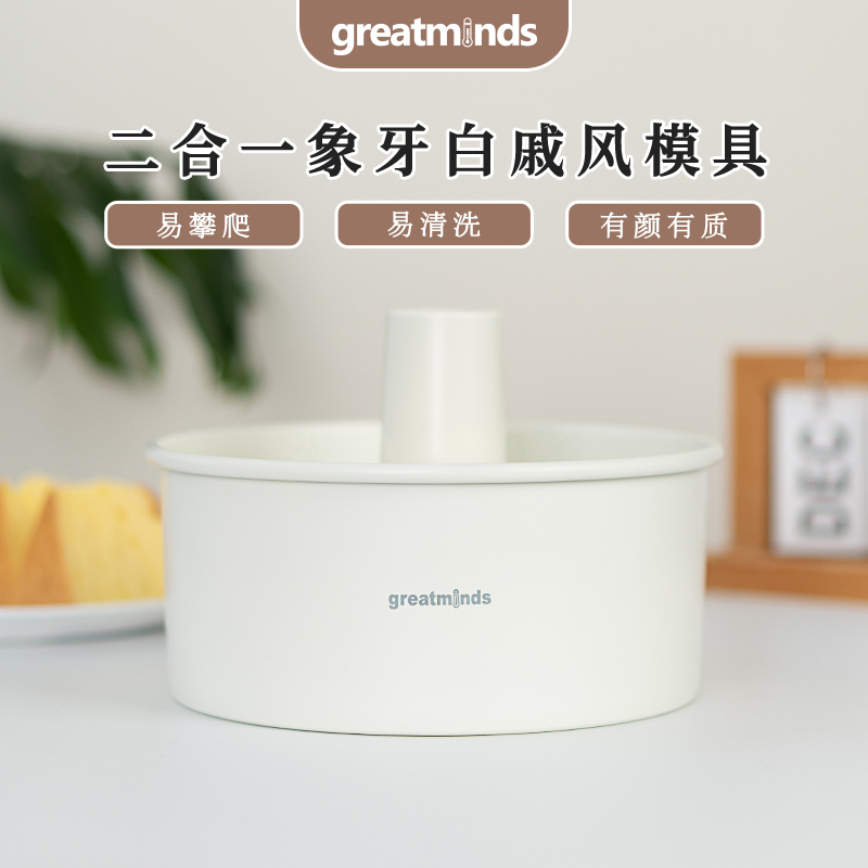 greatminds蛋糕模具家用烘焙6寸8寸活底中空二合一戚风海绵多用-封面