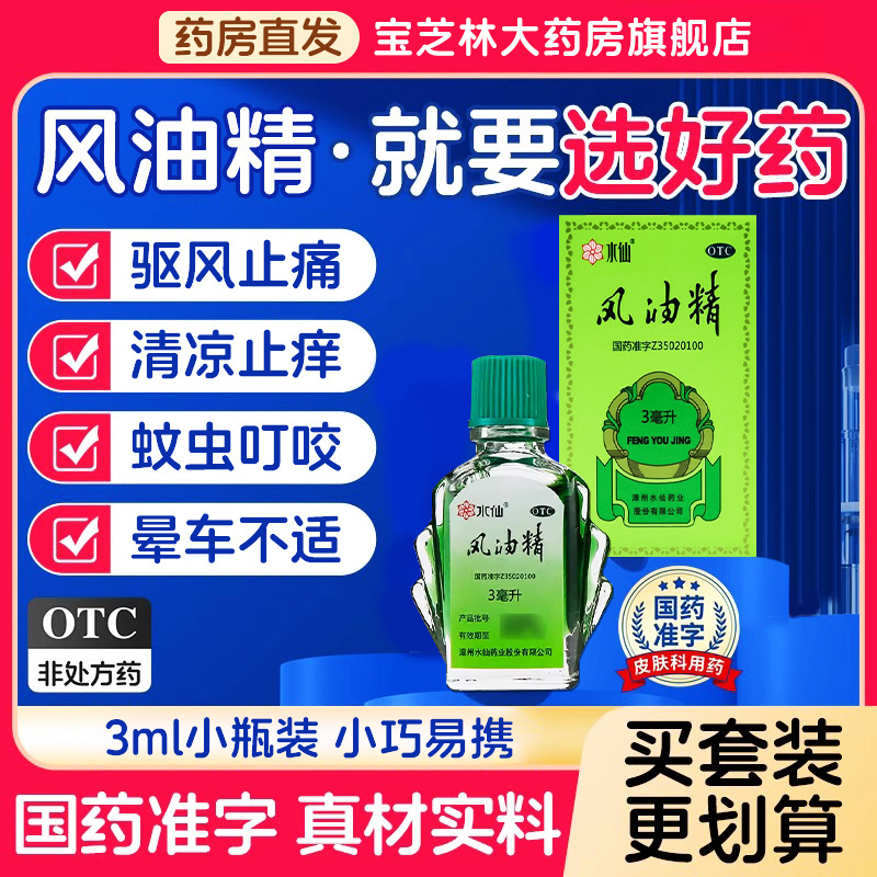 【水仙】风油精9ml*1瓶/盒蚊虫叮咬头痛止痒头晕晕车