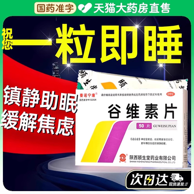 【秦诺宁康】谷维素片10mg*50片/盒【祝您一片入睡】