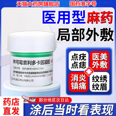 【扬子江】林可霉素利多卡因凝胶10g/瓶麻药外敷脸部医用专用强效麻醉膏外敷舒缓膏