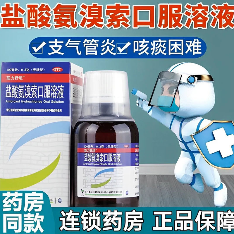 联力舒坦 盐酸氨溴索口服溶液儿童小孩支急慢性气管炎化痰咳嗽药