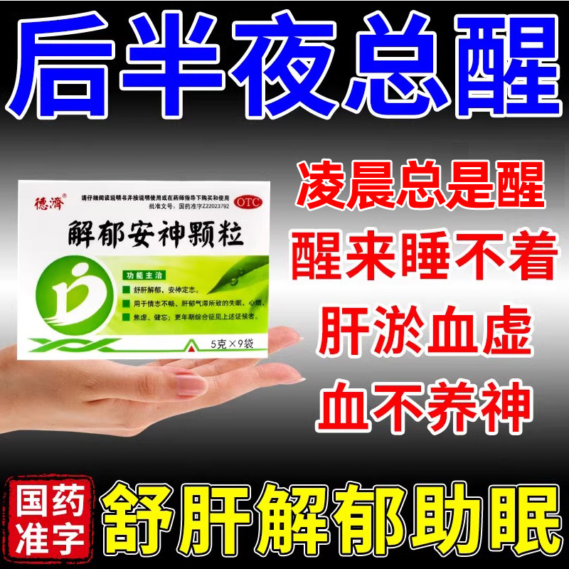 【德济】解郁安神颗粒5g*9袋/盒半夜总易醒醒来了睡不着失眠健忘心烦吃什么药舒肝