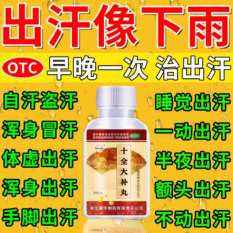 【瑞华】十全大补丸36g*200丸/盒【止汗药治气血不足成人体虚爱出汗】