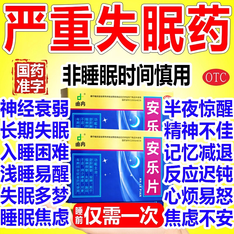 【迪冉】安乐片0.35g*36片/盒失眠安神舒肝解郁