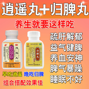 逍遥丸加归脾丸疏肝解郁健脾益气安神男性和女性正品官方旗舰店wq
